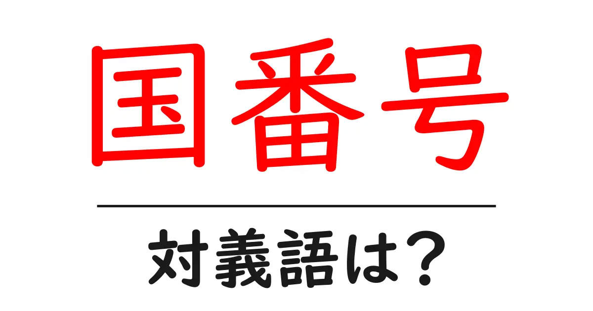 国番号の対義語・反対語を使用例を交えて分かりやすく解説!