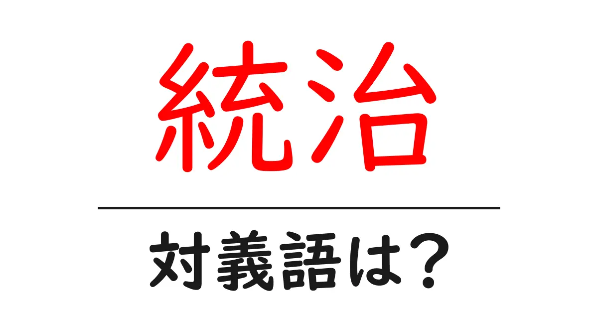 統治の対義語・反対語を使用例を交えて分かりやすく解説！