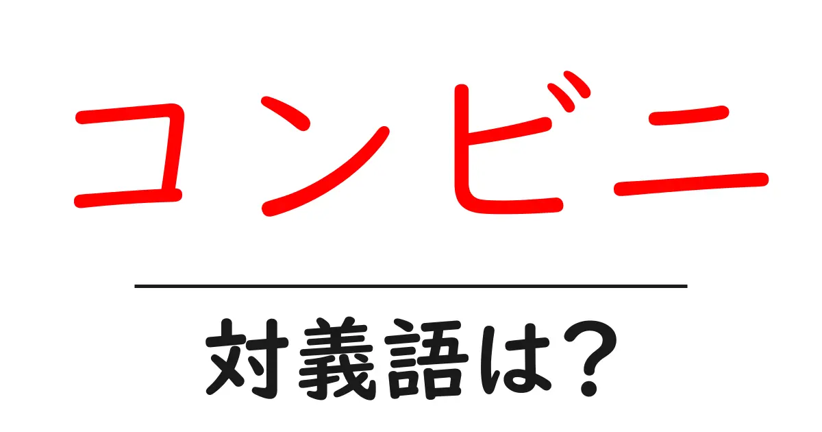 コンビニの対義語・反対語を使用例を交えて分かりやすく解説！