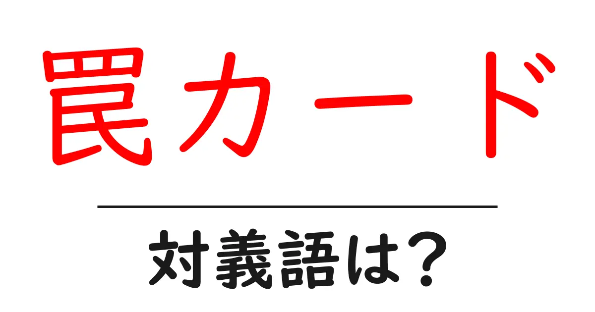 罠カードの対義語・反対語を使用例を交えて分かりやすく解説!