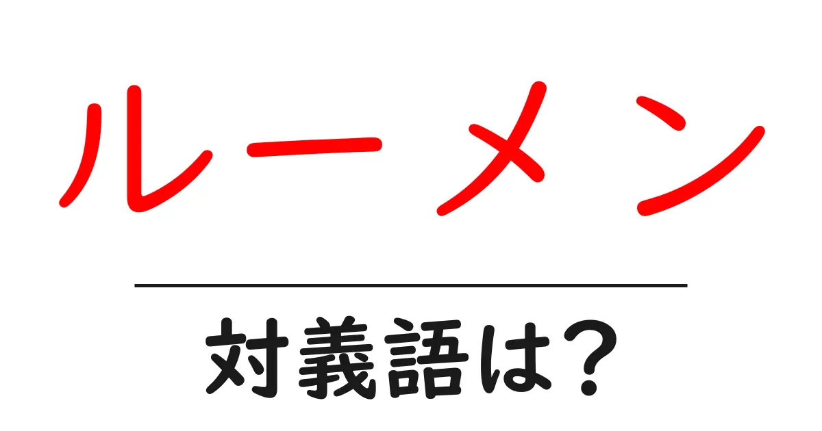 ルーメンの対義語・反対語を使用例を交えて分かりやすく解説!