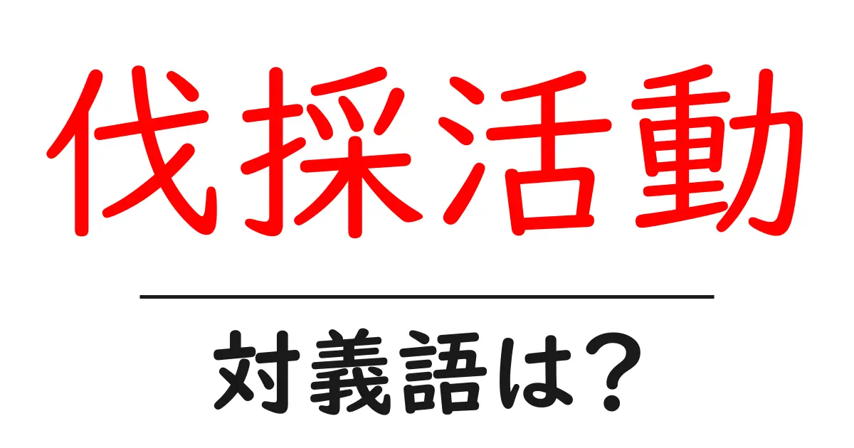 伐採活動の対義語・反対語を使用例を交えて分かりやすく解説!