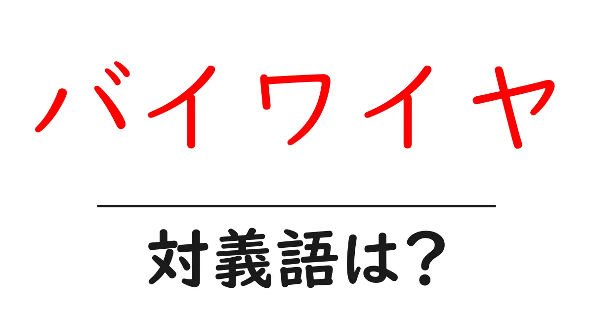 バイワイヤの対義語・反対語を使用例を交えて分かりやすく解説!