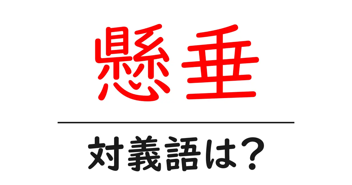 懸垂の対義語・反対語を使用例を交えて分かりやすく解説!