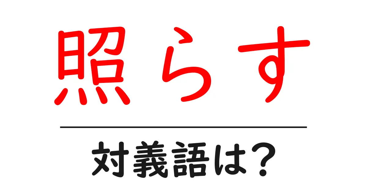 照らすの対義語・反対語を使用例を交えて分かりやすく解説!