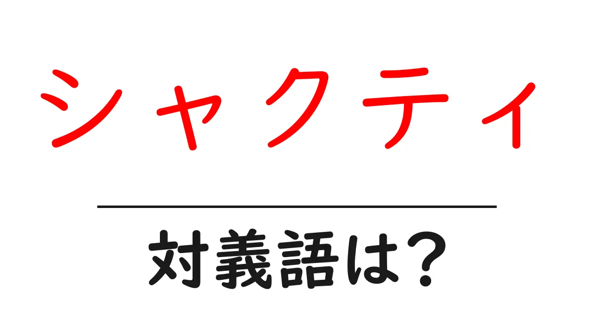 シャクティの対義語・反対語を使用例を交えて分かりやすく解説!