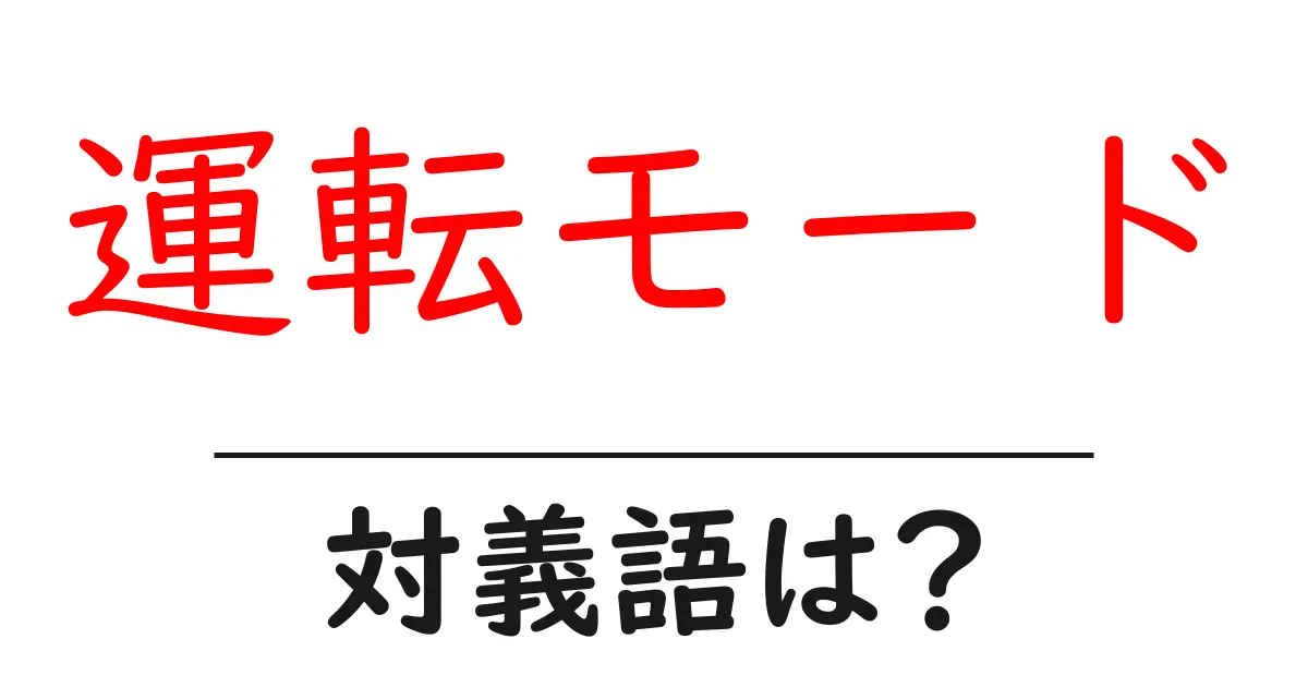 運転モードの対義語・反対語を使用例を交えて分かりやすく解説!