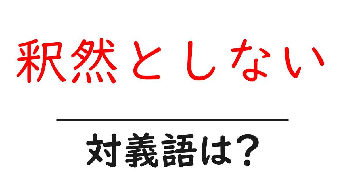 釈然としないの対義語・反対語を使用例を交えて分かりやすく解説!