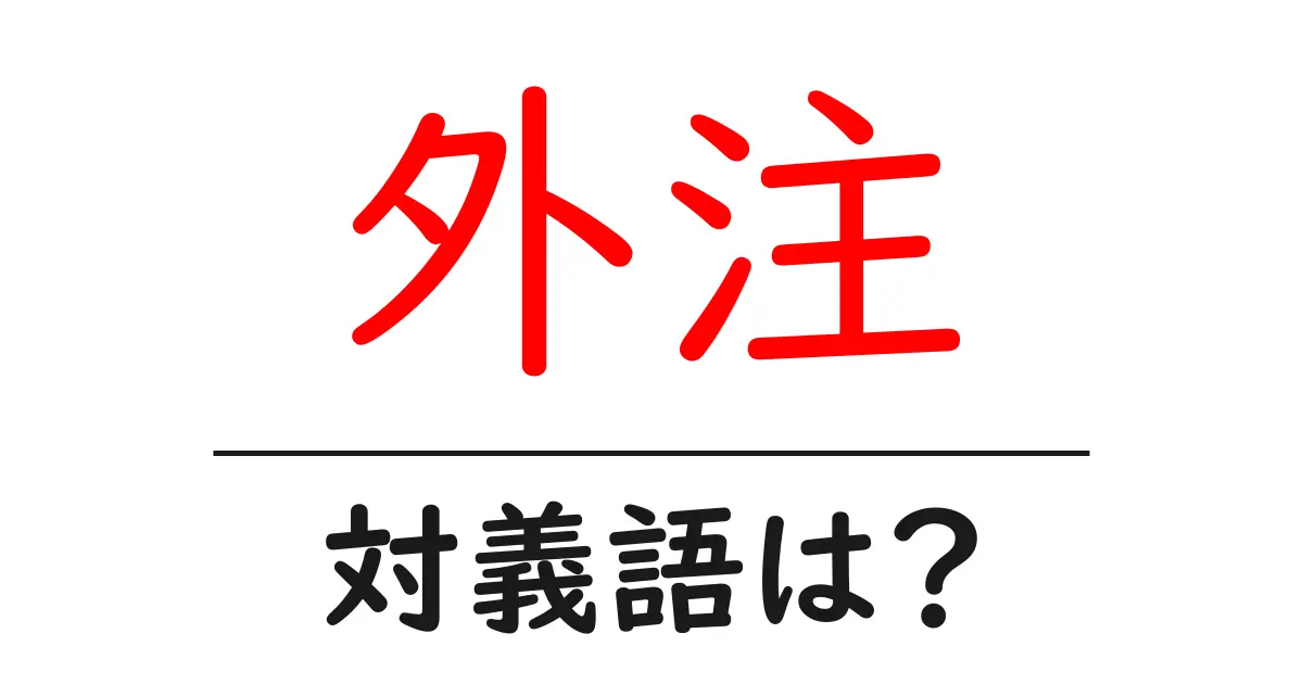 外注の対義語・反対語を使用例を交えて分かりやすく解説!