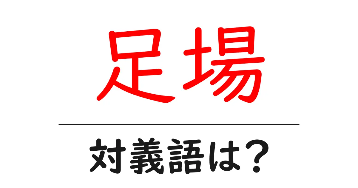 足場の対義語・反対語を使用例を交えて分かりやすく解説!