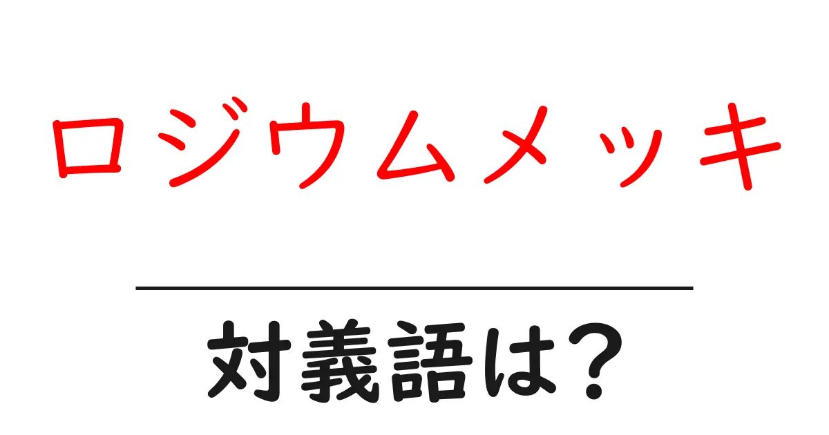 ロジウムメッキの対義語・反対語を使用例を交えて分かりやすく解説!