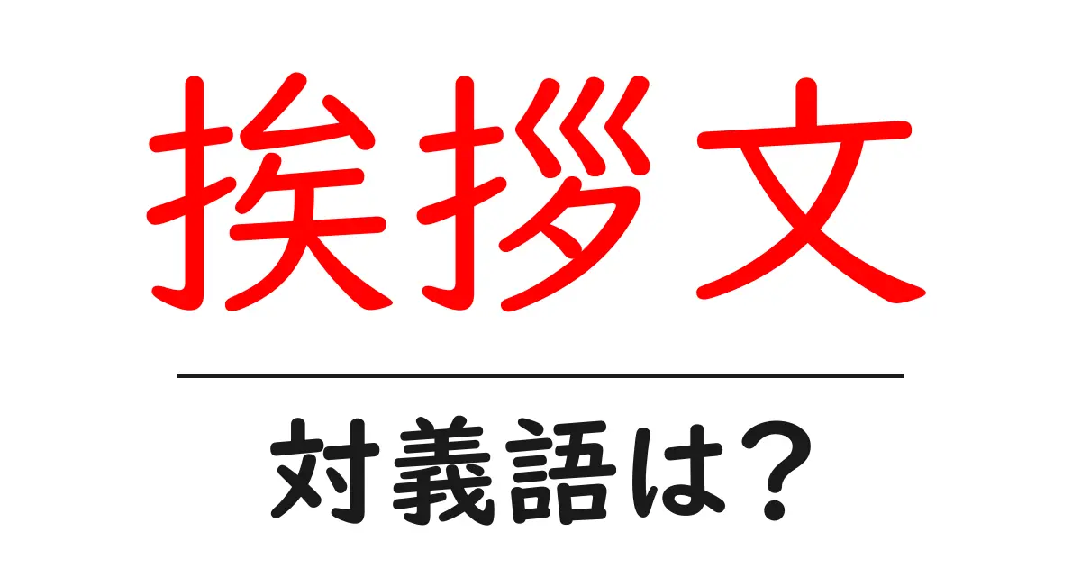 挨拶文の対義語・反対語を使用例を交えて分かりやすく解説!