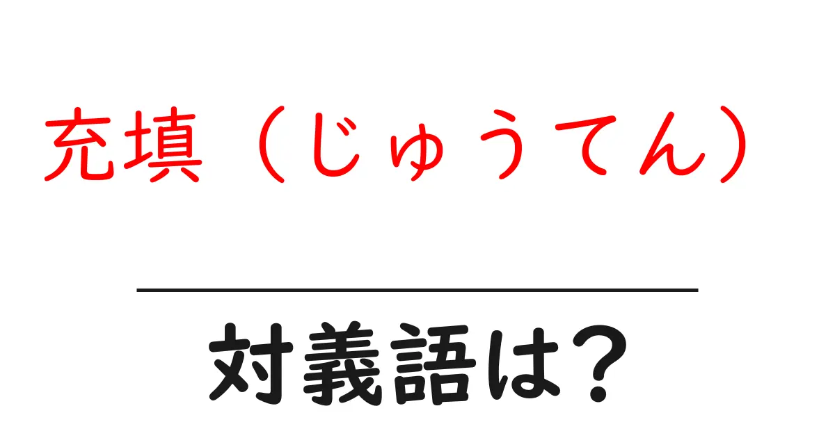 充填(じゅうてん)の対義語・反対語を使用例を交えて分かりやすく解説!