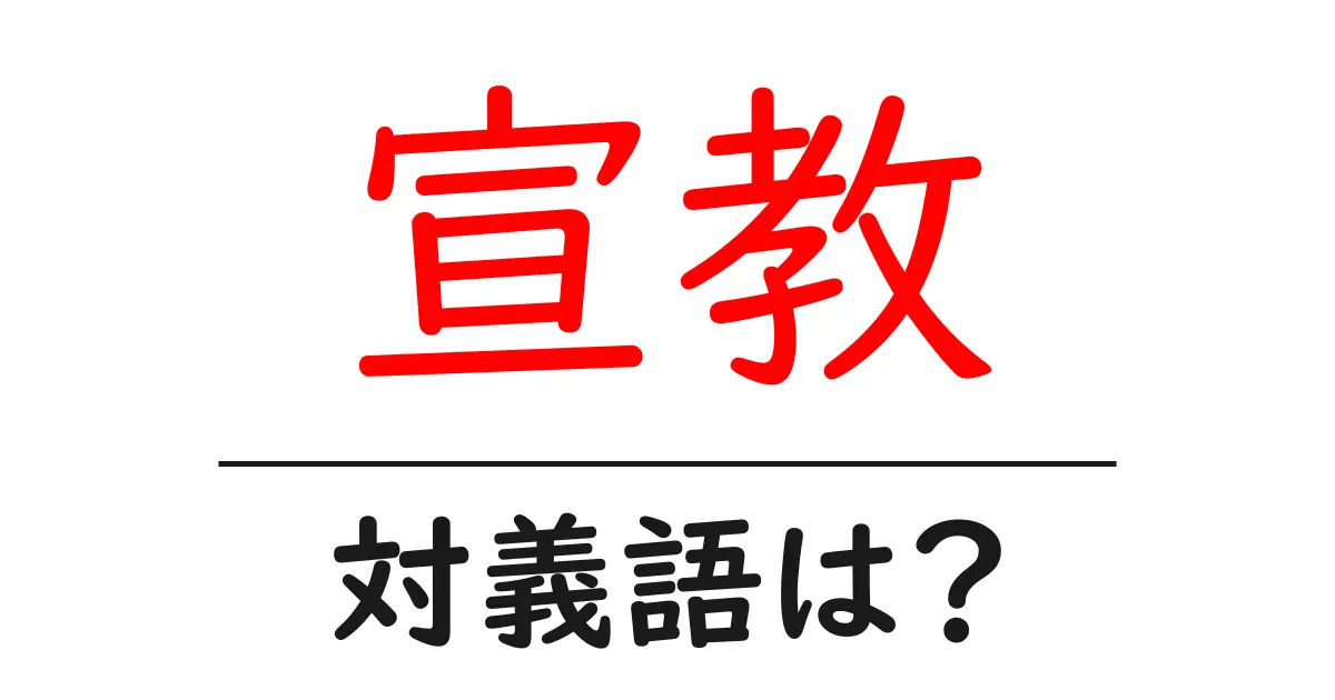 宣教の対義語・反対語を使用例を交えて分かりやすく解説!