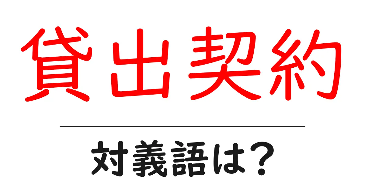 貸出契約の対義語・反対語を使用例を交えて分かりやすく解説!