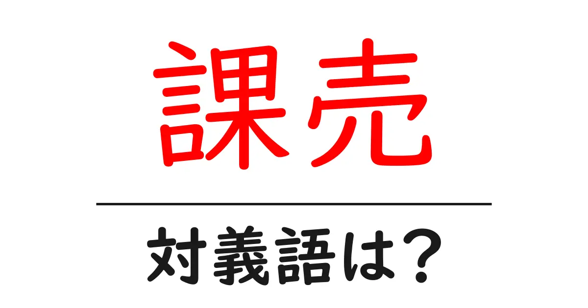 課売の対義語・反対語を使用例を交えて分かりやすく解説！