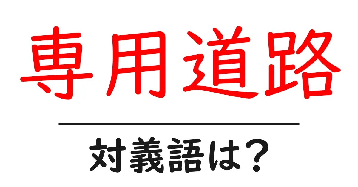 専用道路の対義語・反対語を使用例を交えて分かりやすく解説!