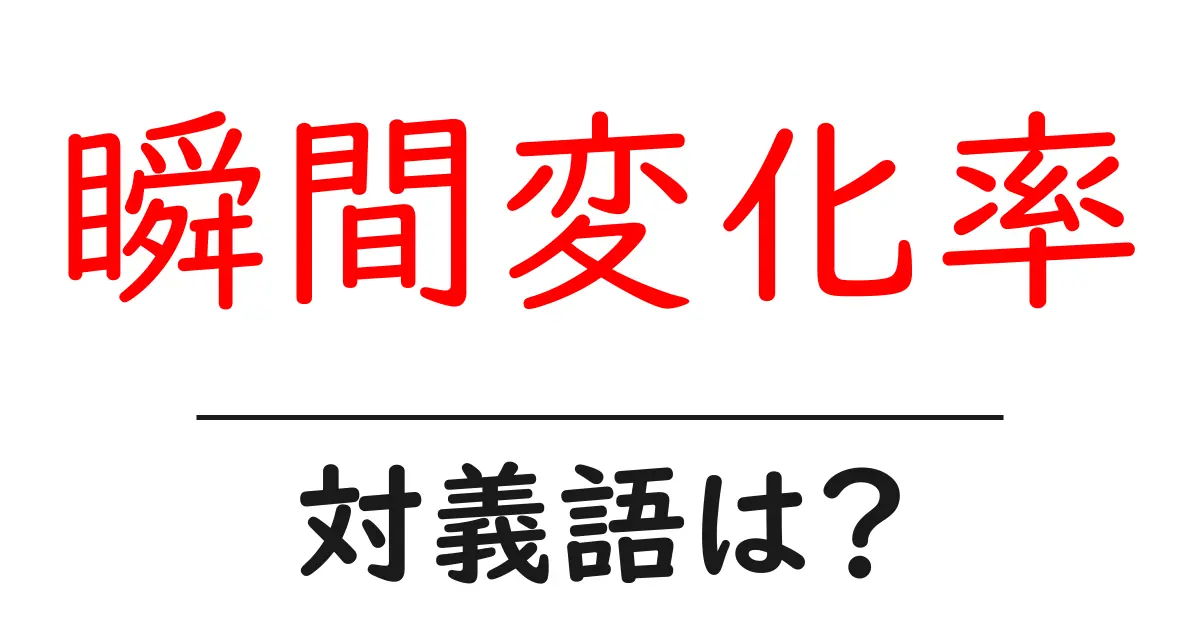 瞬間変化率の対義語・反対語を使用例を交えて分かりやすく解説!
