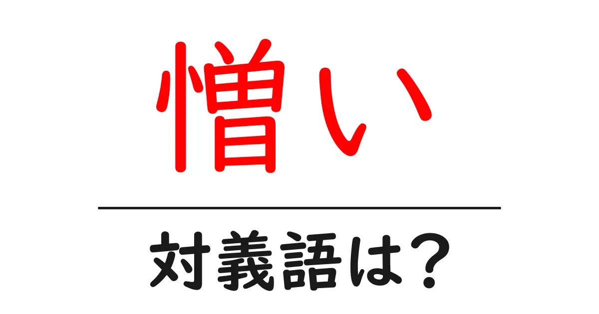 憎いの対義語・反対語を使用例を交えて分かりやすく解説!