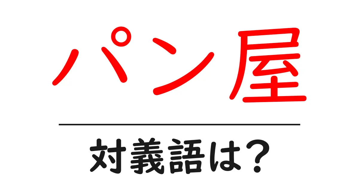 パン屋の対義語・反対語を使用例を交えて分かりやすく解説!