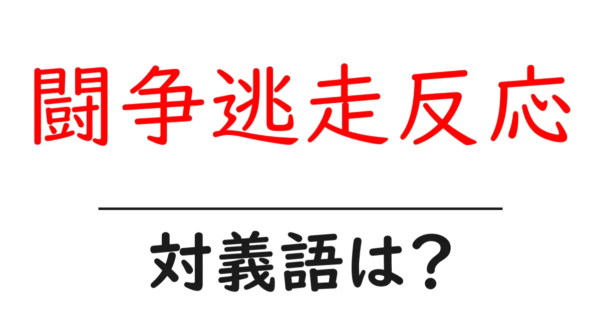 闘争逃走反応の対義語・反対語を使用例を交えて分かりやすく解説!