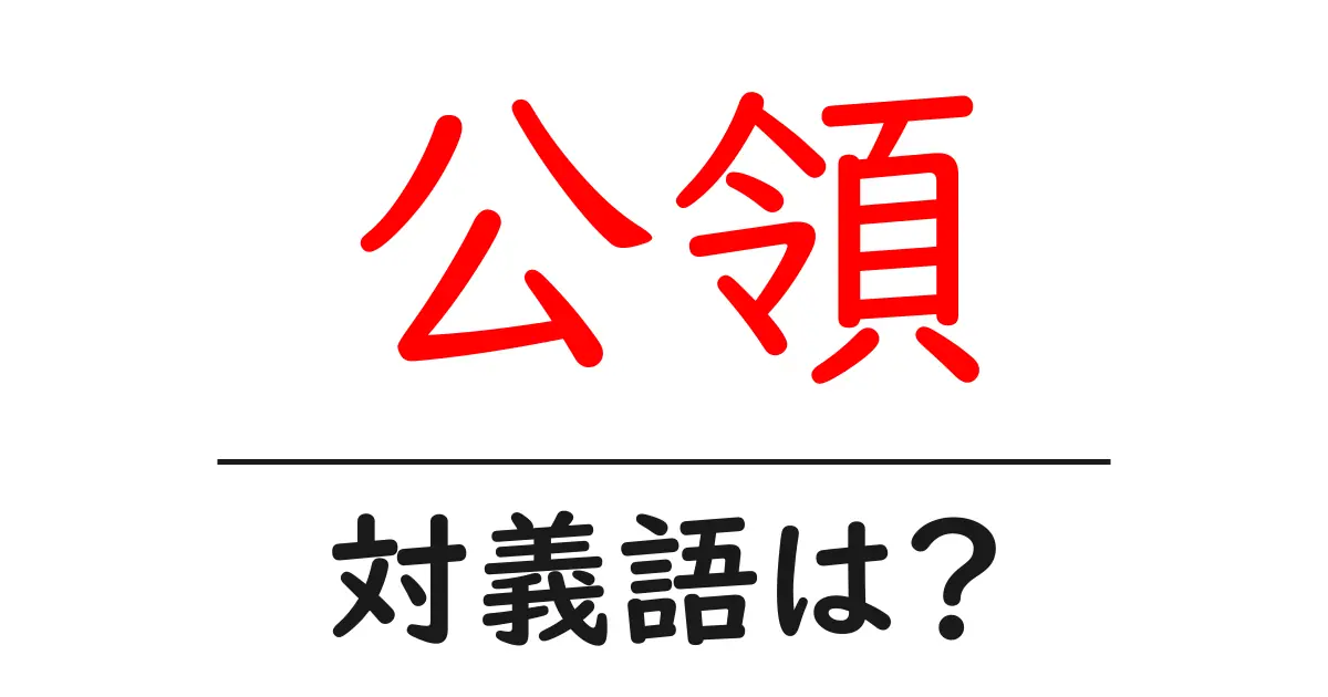 公領の対義語・反対語を使用例を交えて分かりやすく解説!