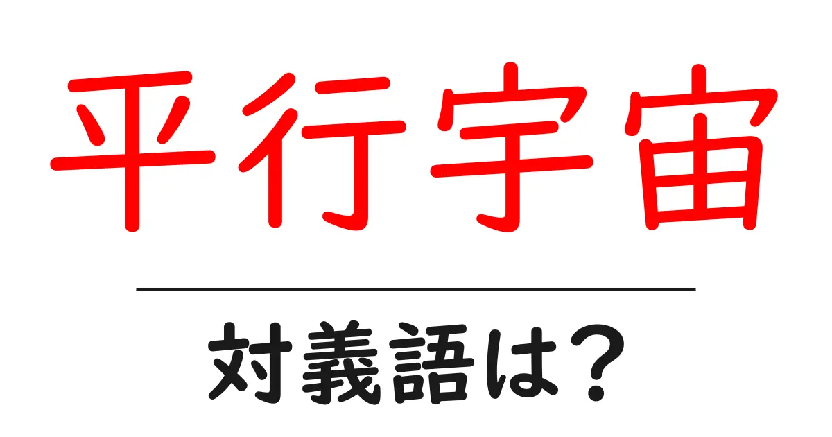 平行宇宙の対義語・反対語を使用例を交えて分かりやすく解説!