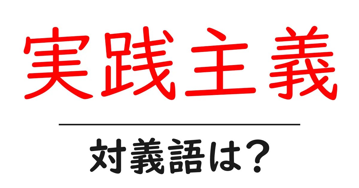 実践主義の対義語・反対語を使用例を交えて分かりやすく解説!