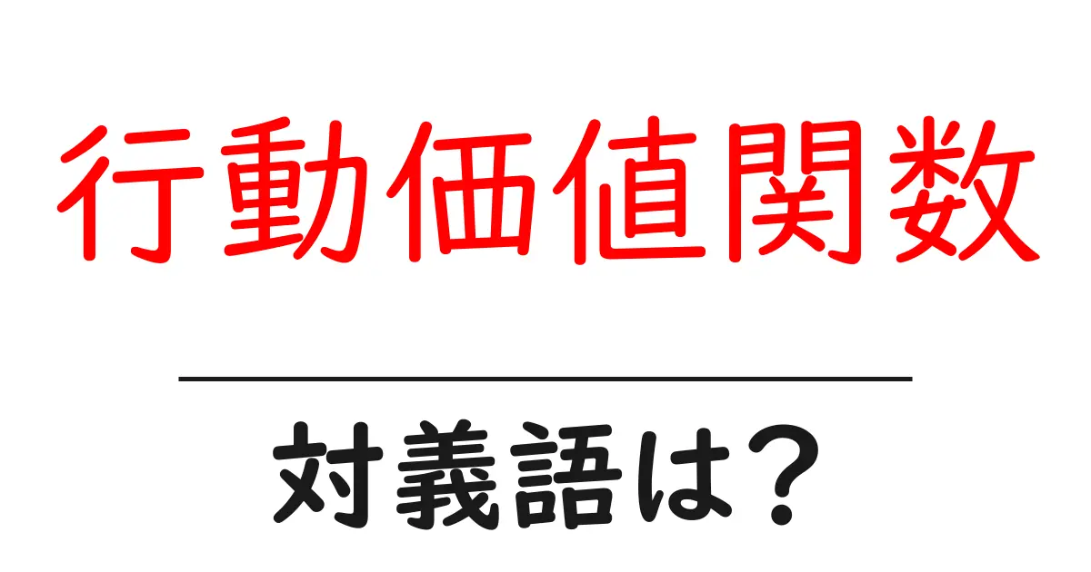 行動価値関数の対義語・反対語を使用例を交えて分かりやすく解説!