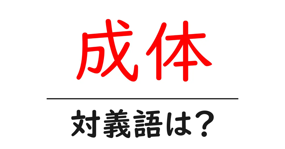 成体の対義語・反対語を使用例を交えて分かりやすく解説!
