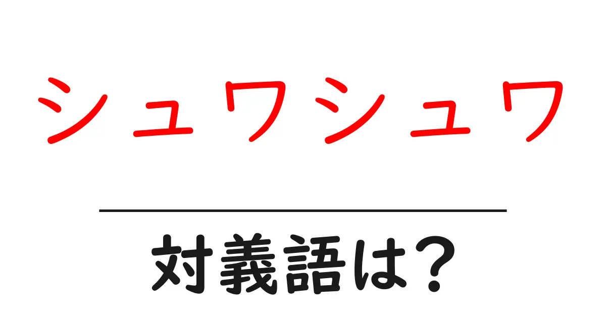 シュワシュワの対義語・反対語を使用例を交えて分かりやすく解説!