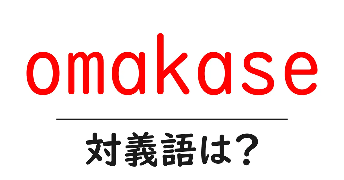 omakaseの対義語・反対語を使用例を交えて分かりやすく解説！