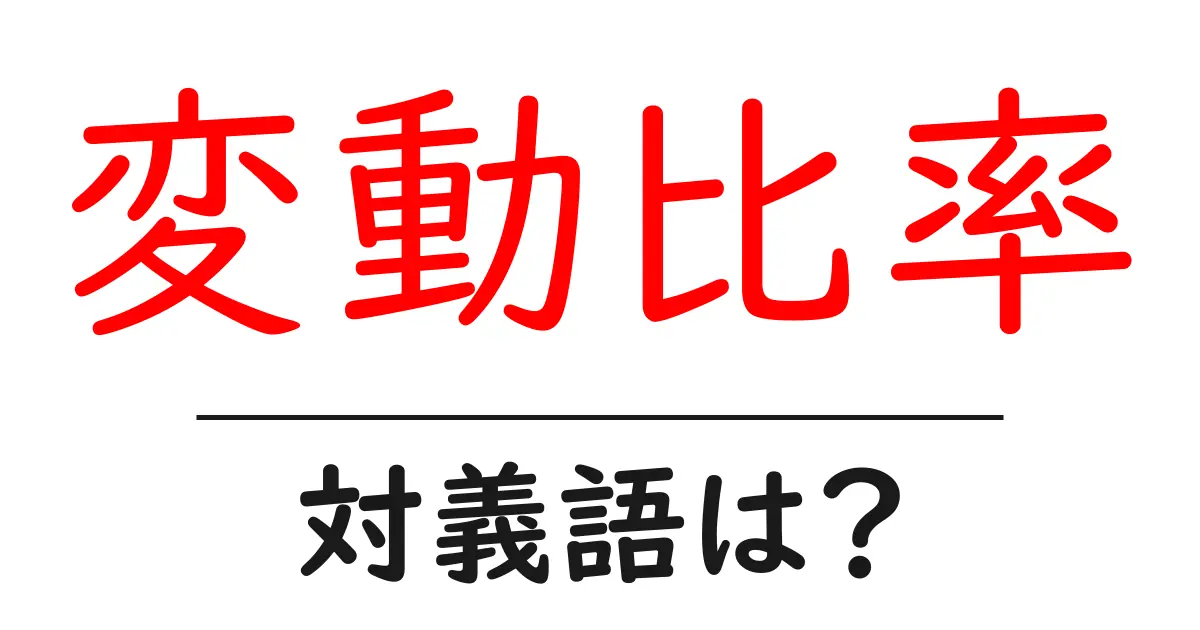 変動比率の対義語・反対語を使用例を交えて分かりやすく解説!