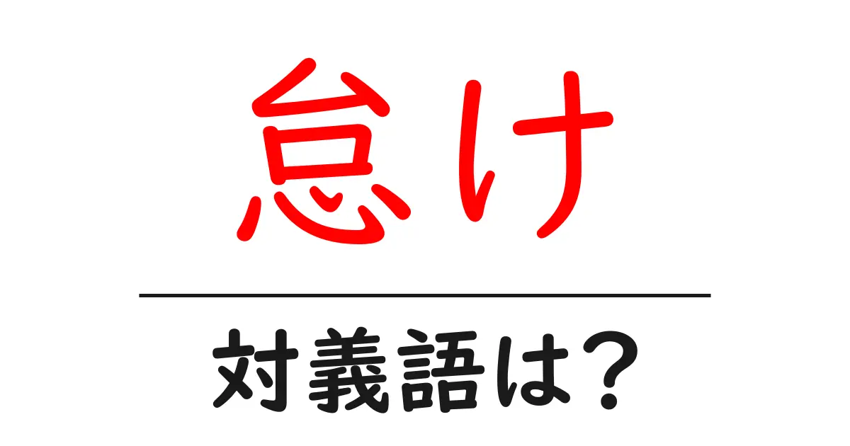 怠けの対義語・反対語を使用例を交えて分かりやすく解説!