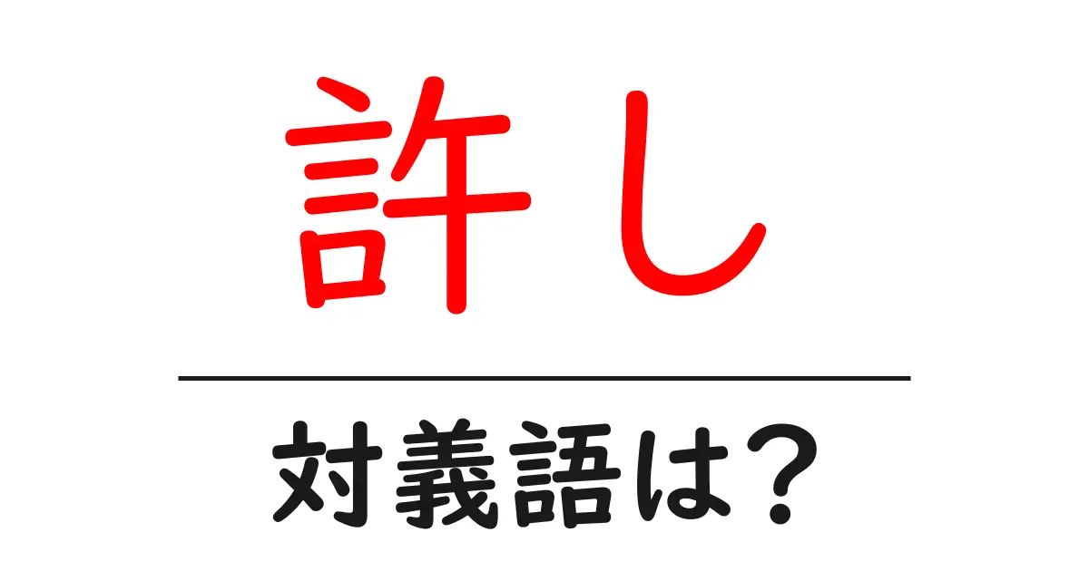 許しの対義語・反対語を使用例を交えて分かりやすく解説！