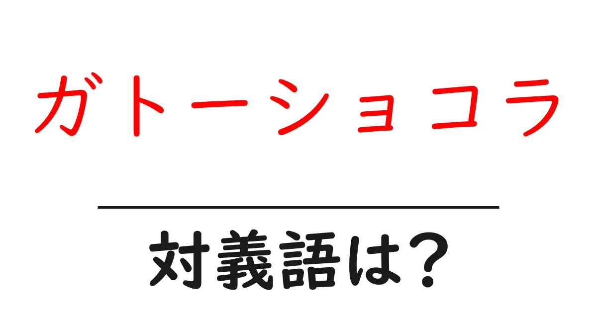 ガトーショコラの対義語・反対語を使用例を交えて分かりやすく解説！