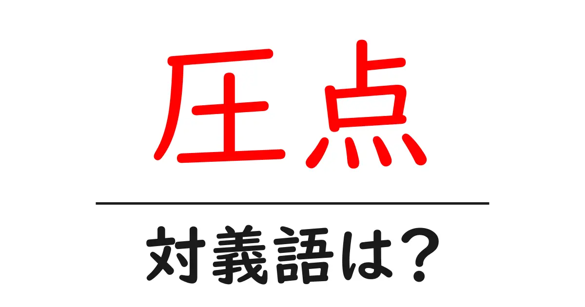 圧点の対義語・反対語を使用例を交えて分かりやすく解説!