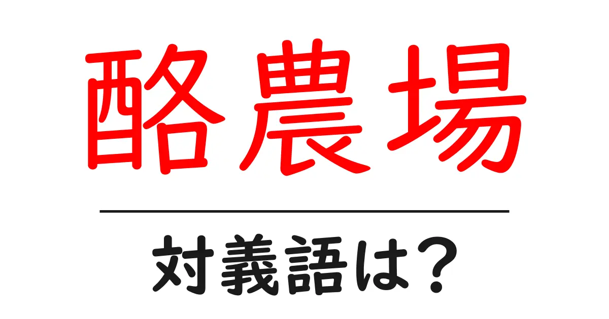 酪農場の対義語・反対語を使用例を交えて分かりやすく解説!