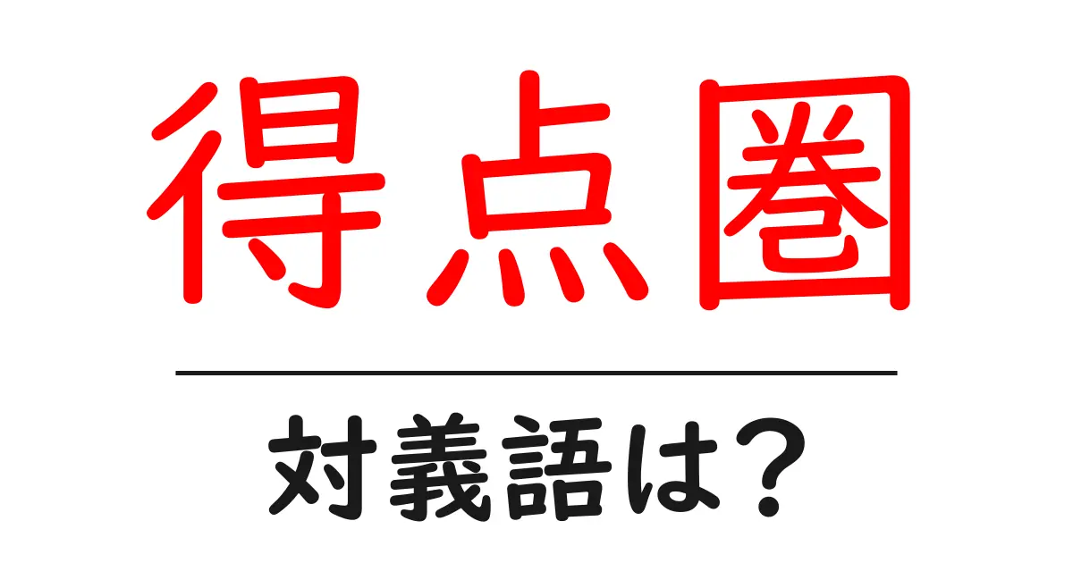 得点圏の対義語・反対語を使用例を交えて分かりやすく解説!