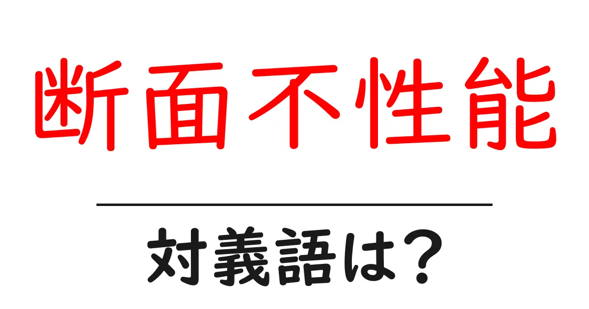 断面不性能の対義語・反対語を使用例を交えて分かりやすく解説！