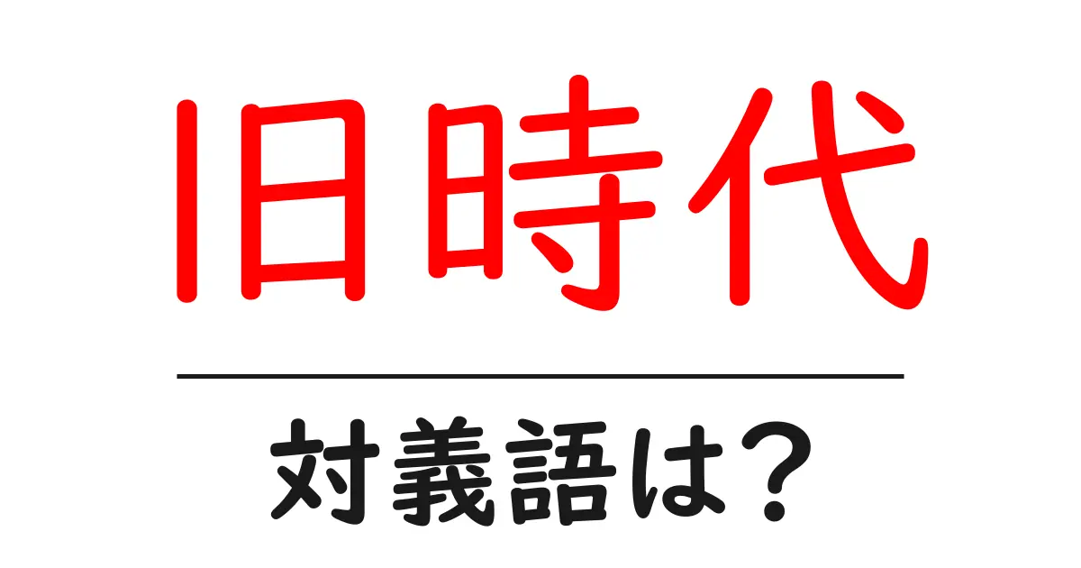 旧時代の対義語・反対語を使用例を交えて分かりやすく解説!
