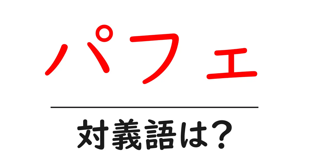 パフェの対義語・反対語を使用例を交えて分かりやすく解説!