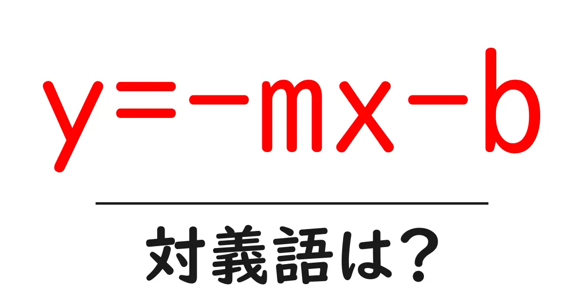 y=-mx-bの対義語・反対語を使用例を交えて分かりやすく解説!