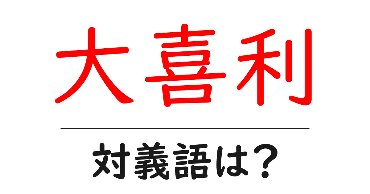 大喜利の対義語・反対語を使用例を交えて分かりやすく解説!