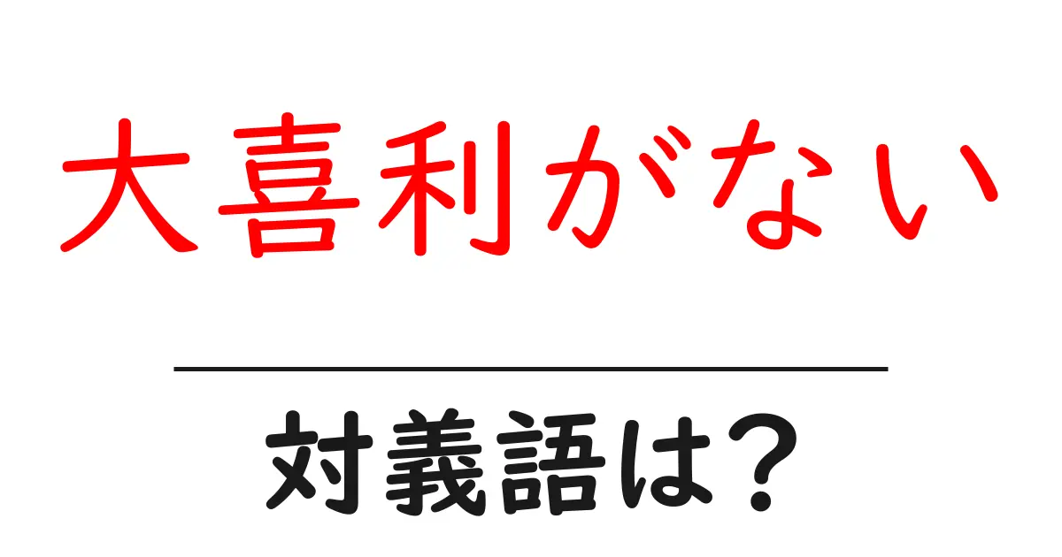 大喜利がないの対義語・反対語を使用例を交えて分かりやすく解説!