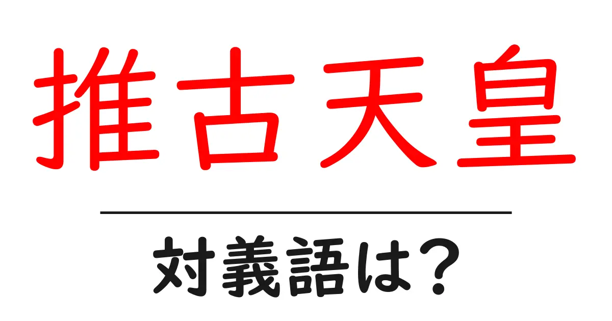 推古天皇の対義語・反対語を使用例を交えて分かりやすく解説!