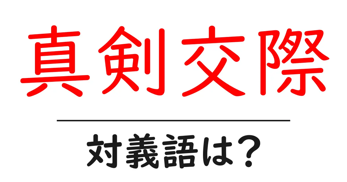 真剣交際の対義語・反対語を使用例を交えて分かりやすく解説!