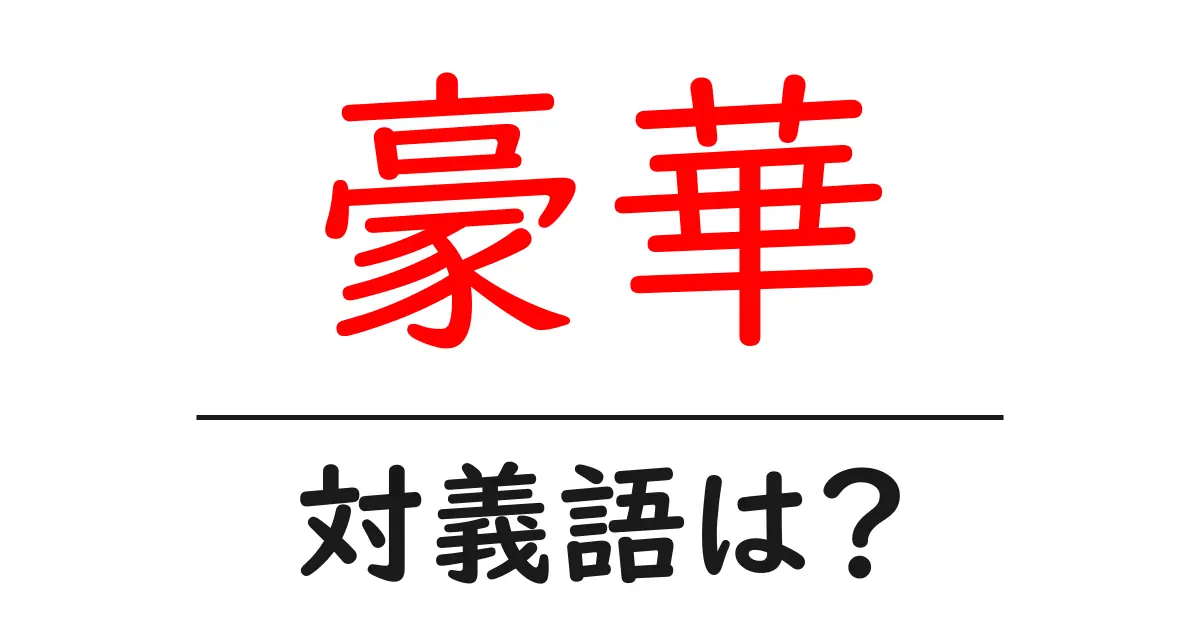 豪華の対義語・反対語を使用例を交えて分かりやすく解説！