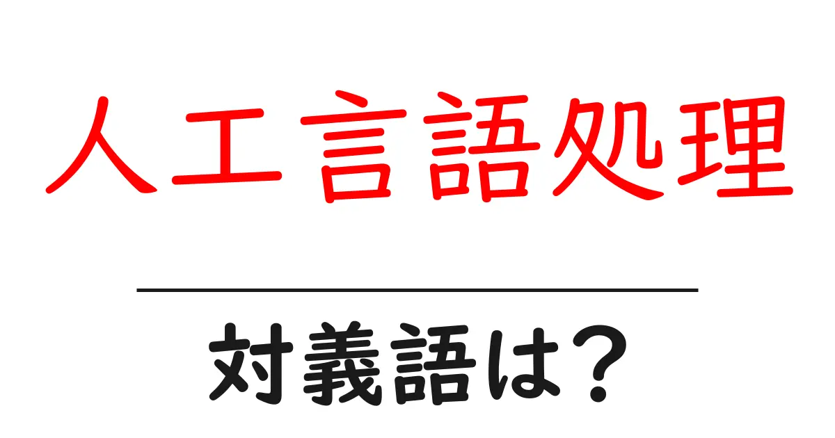 人工言語処理の対義語・反対語を使用例を交えて分かりやすく解説!