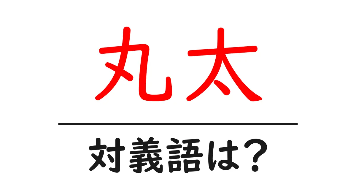 丸太の対義語・反対語を使用例を交えて分かりやすく解説!